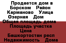 Продается дом в Борском › Район ­ Карманово › Улица ­ Озерная › Дом ­ 36 › Общая площадь дома ­ 80 › Площадь участка ­ 150 000 › Цена ­ 1 500 000 - Башкортостан респ. Недвижимость » Дома, коттеджи, дачи продажа   